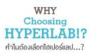 ทำไมต้องเลือกไฮเปอร์แล็ป?